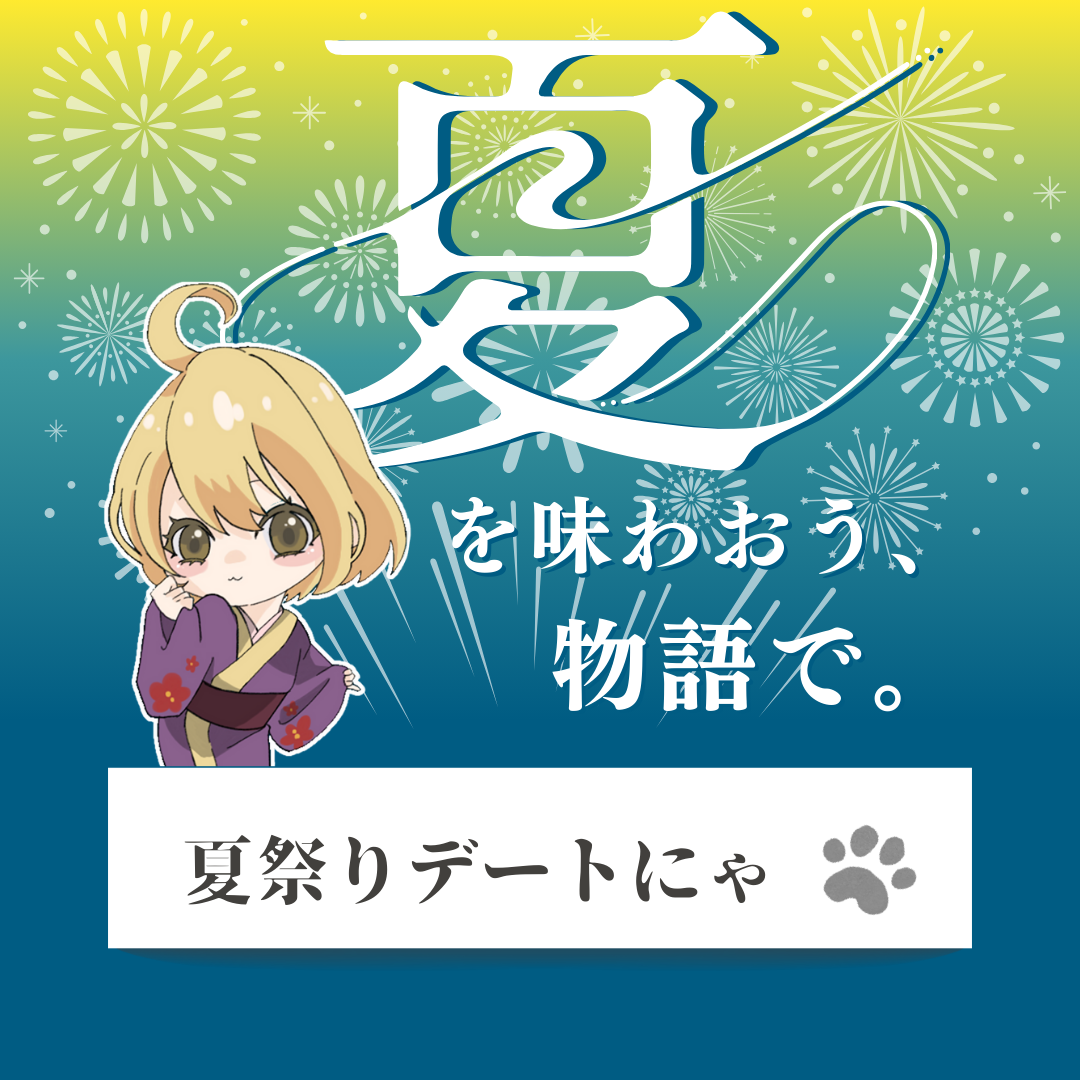 「夏祭りデートにゃ」- 夏を味わおう、物語で。