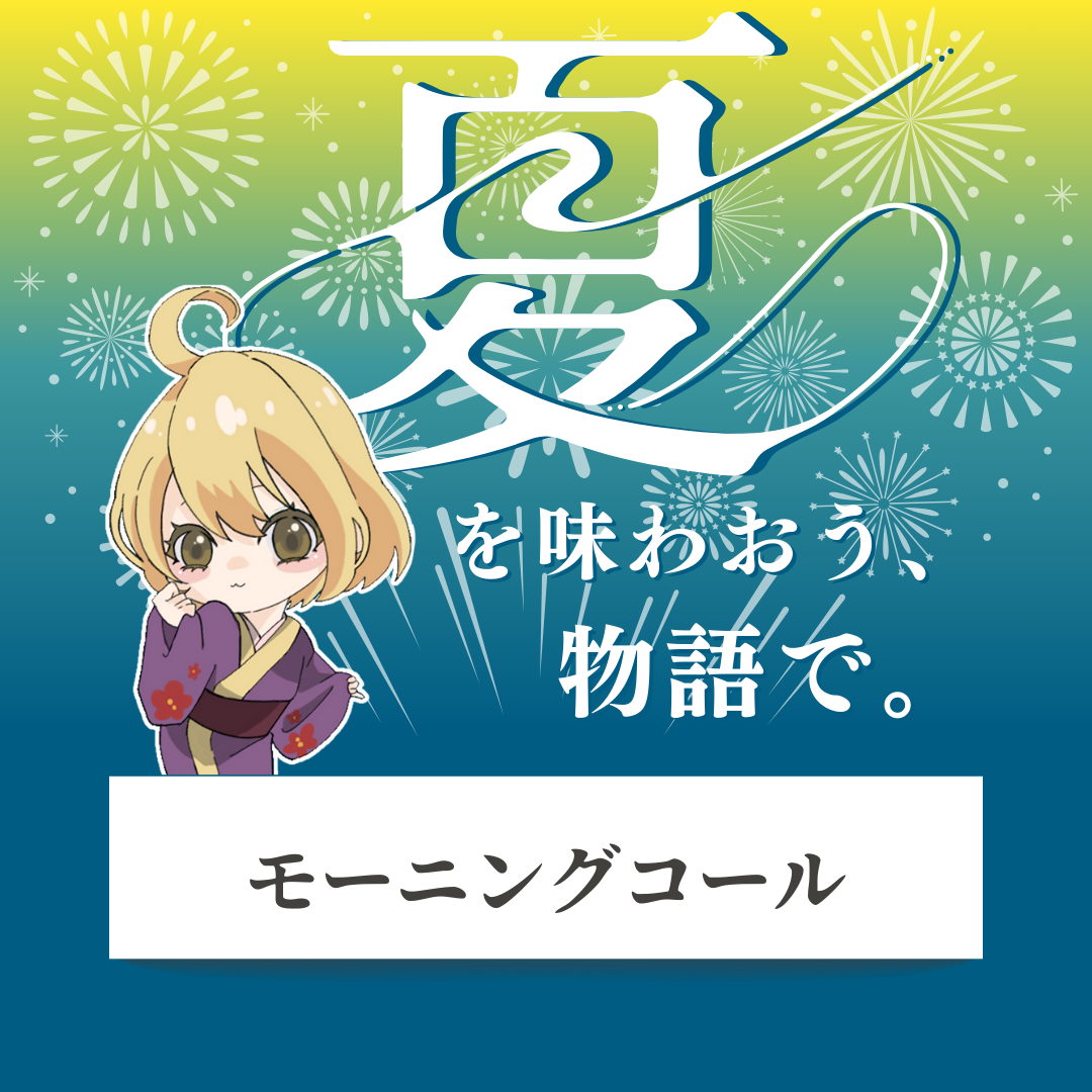 「モーニングコール」- 夏を味わおう、物語で。