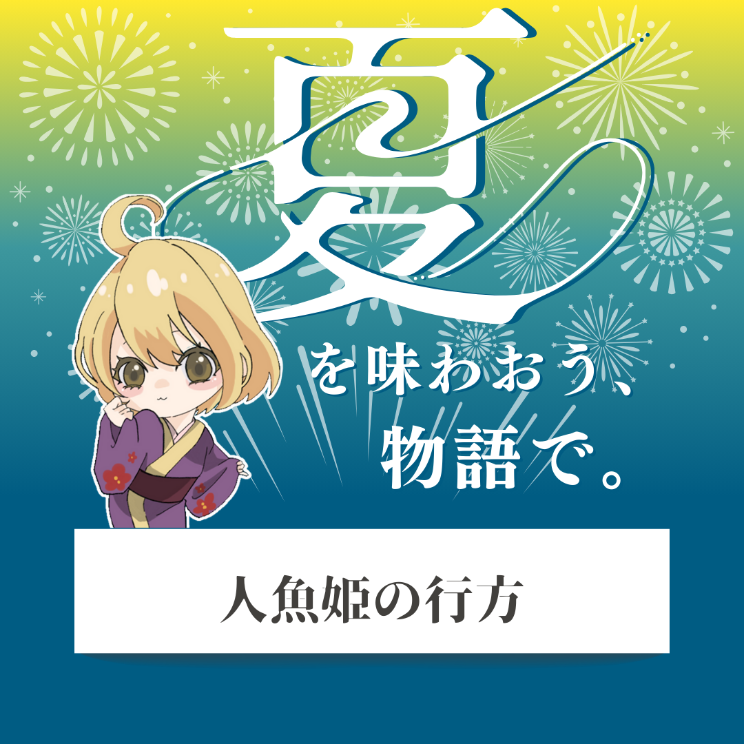 「人魚姫の行方」- 夏を味わおう、物語で。