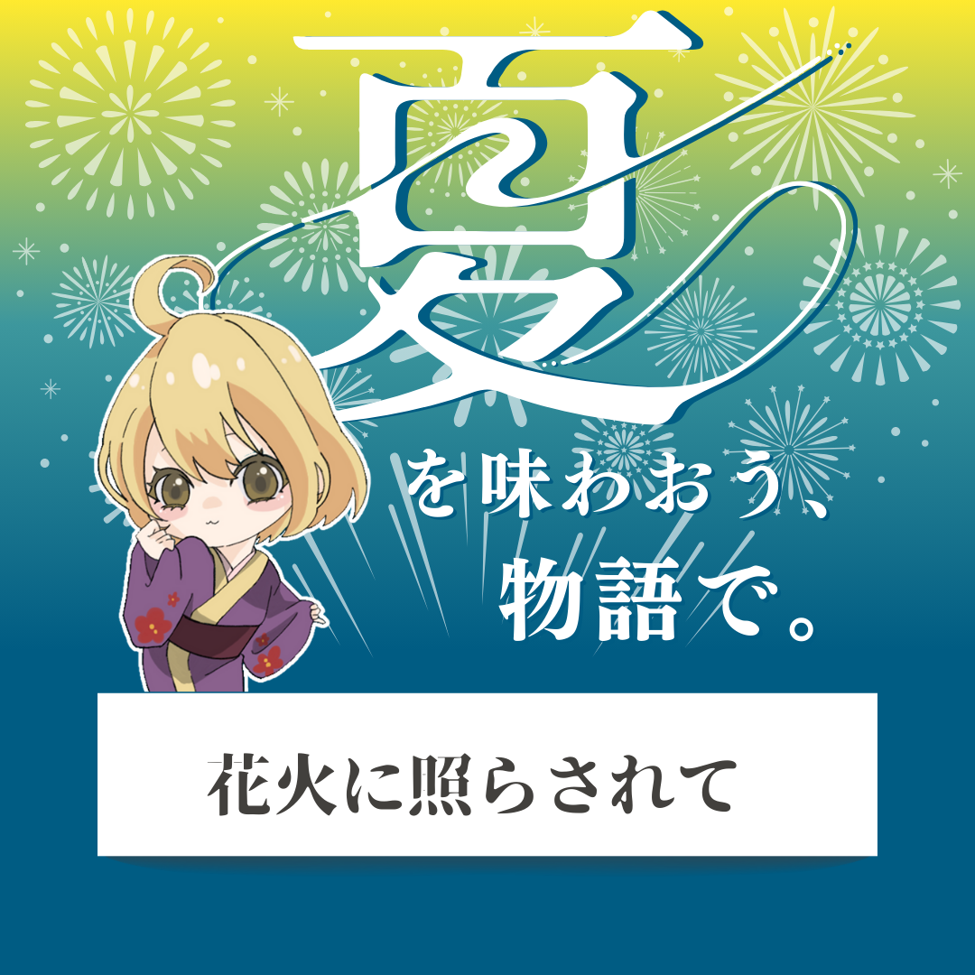 「花火に照らされて」- 夏を味わおう、物語で。
