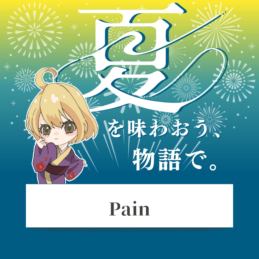 「Pain」- 夏を味わおう、物語で。