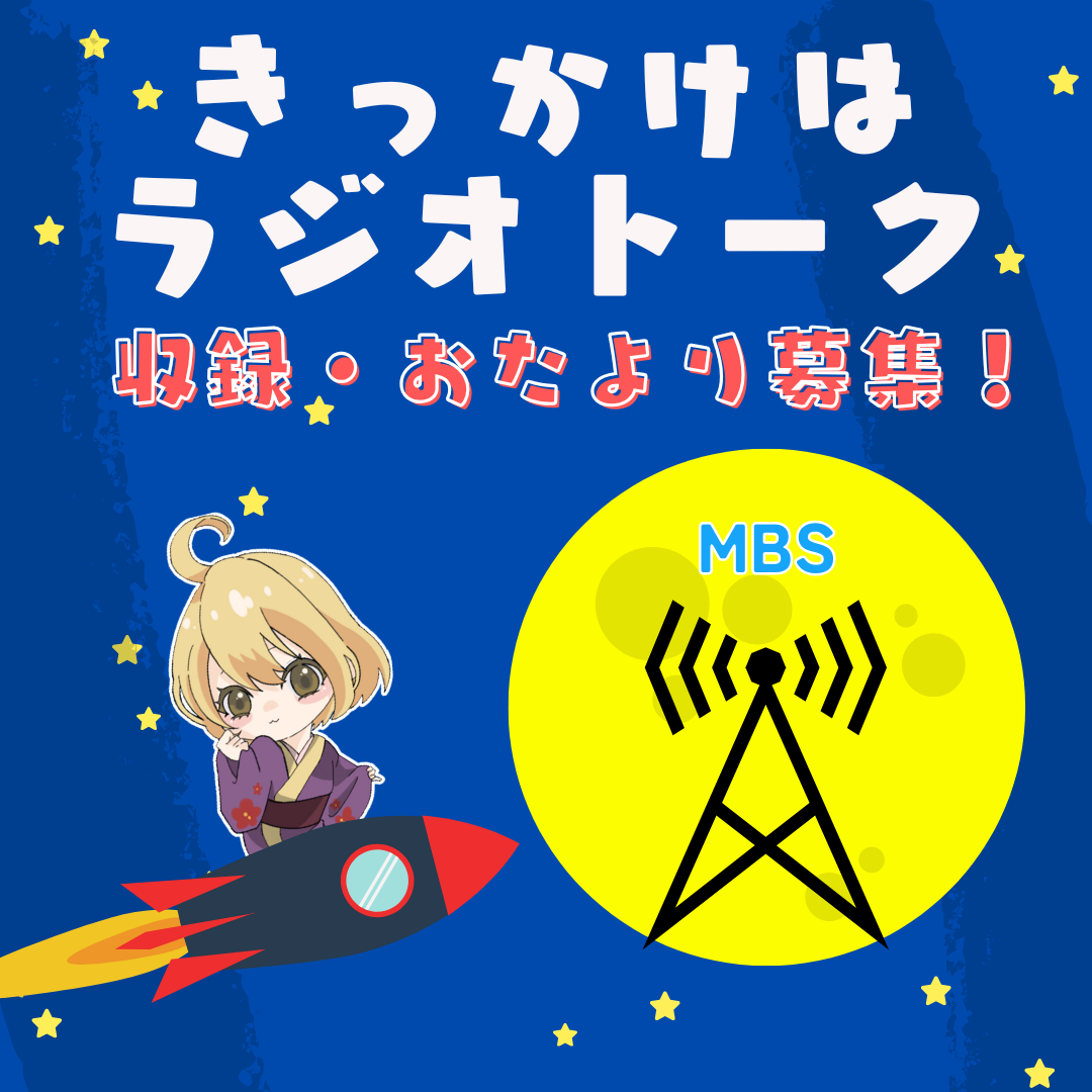 【収録 & おたより募集】きっかけはラジオトーク(MBSチャレンジ!)