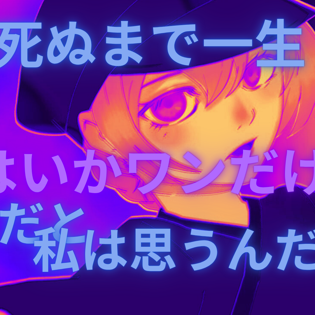 「返事ははいかワンだけ」→歌「IRIS OUT」teaser