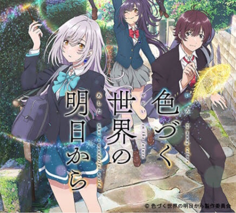 色づく世界の明日から 最新話感想☆