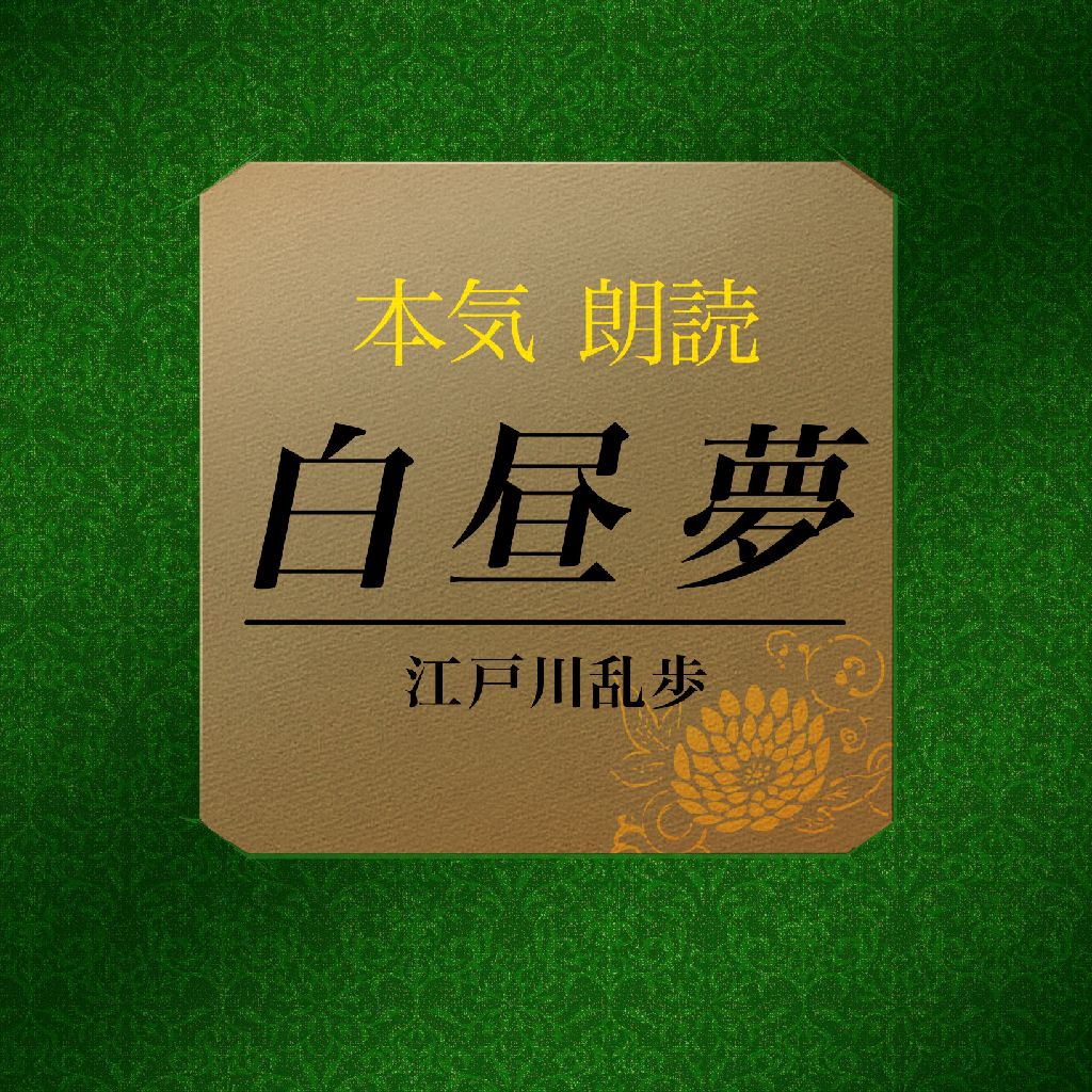 朗読　江戸川乱歩『白昼夢』