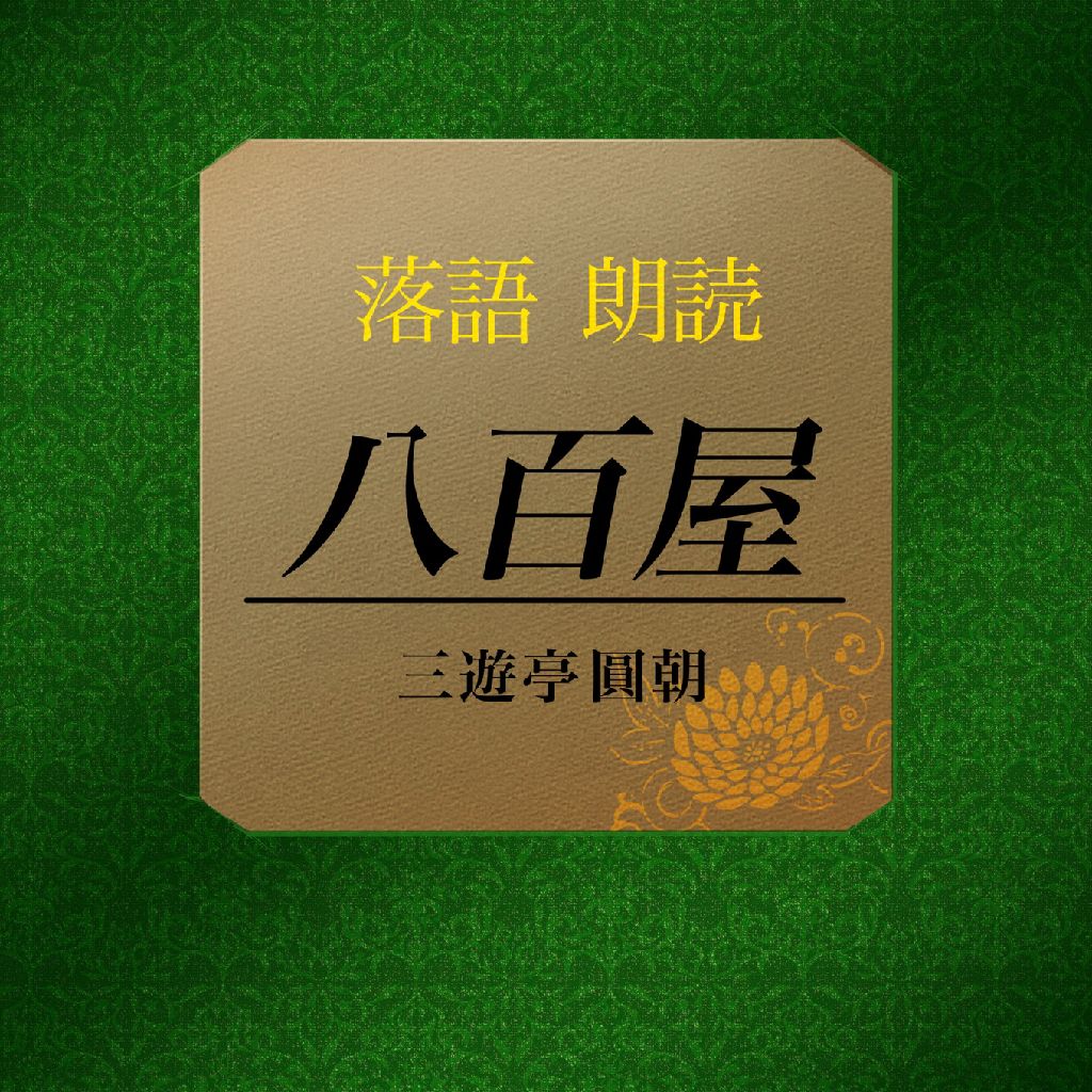 落語朗読『八百屋』