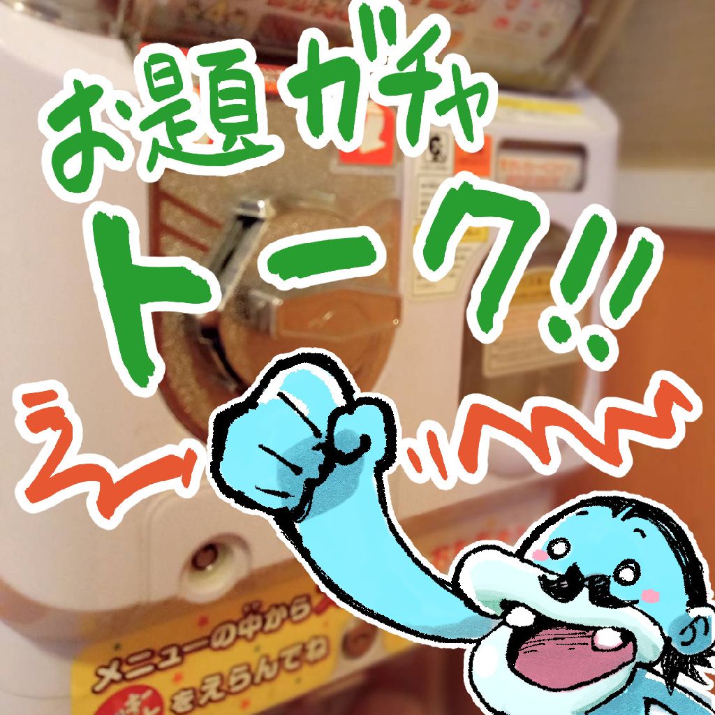 お題ガチャトーク！#3