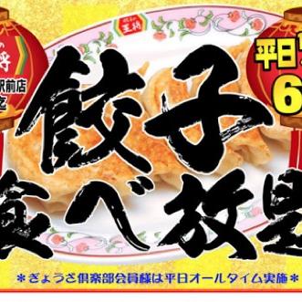 みんなー！餃子の王将が食べ放題だぞー！