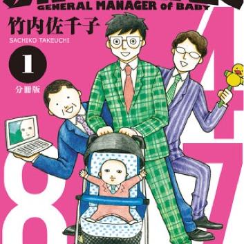 赤ちゃん本部長