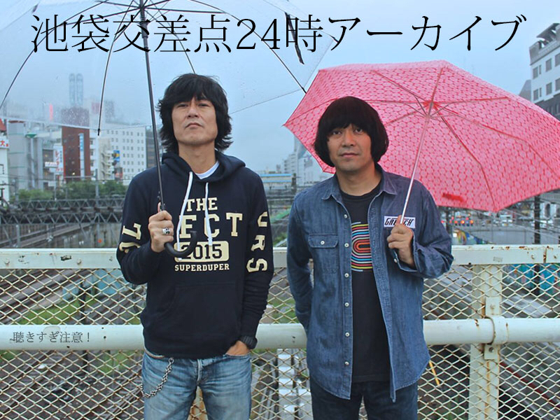 池袋交差点24時と俺