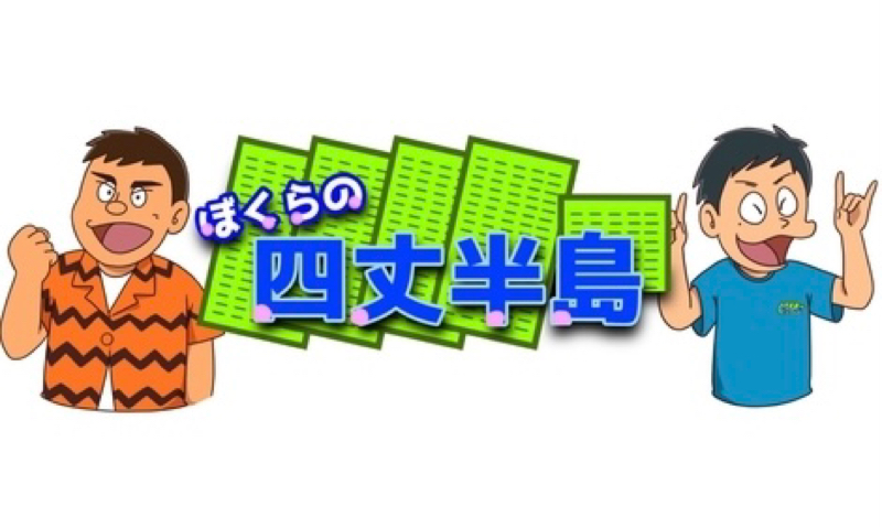 今後の『ぼく四』について