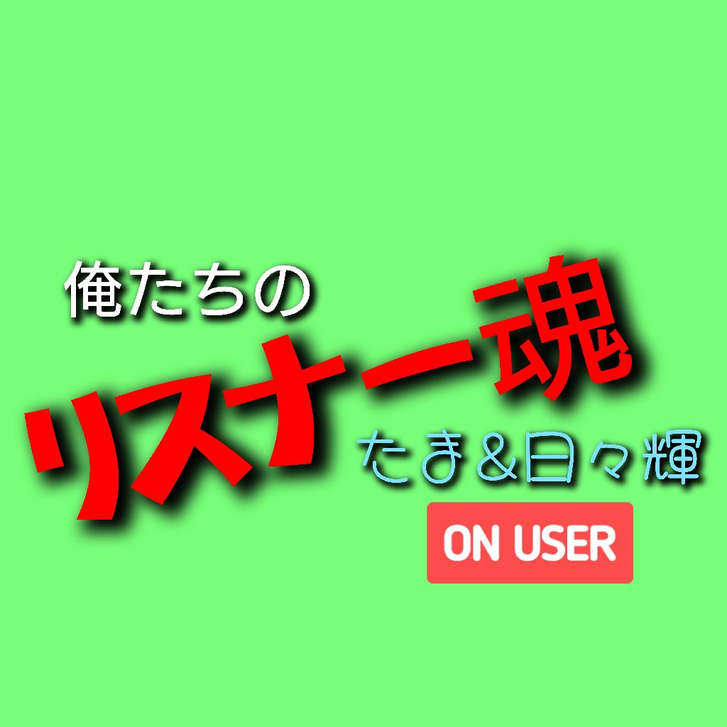俺たちの「リスナー魂」