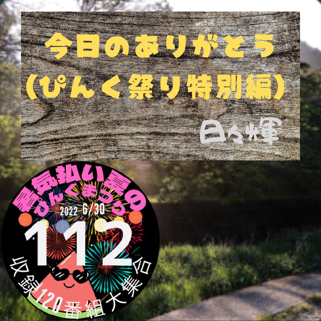 今日のありがとう~ぴんく祭り特別編~ from Radiotalk episode artwork