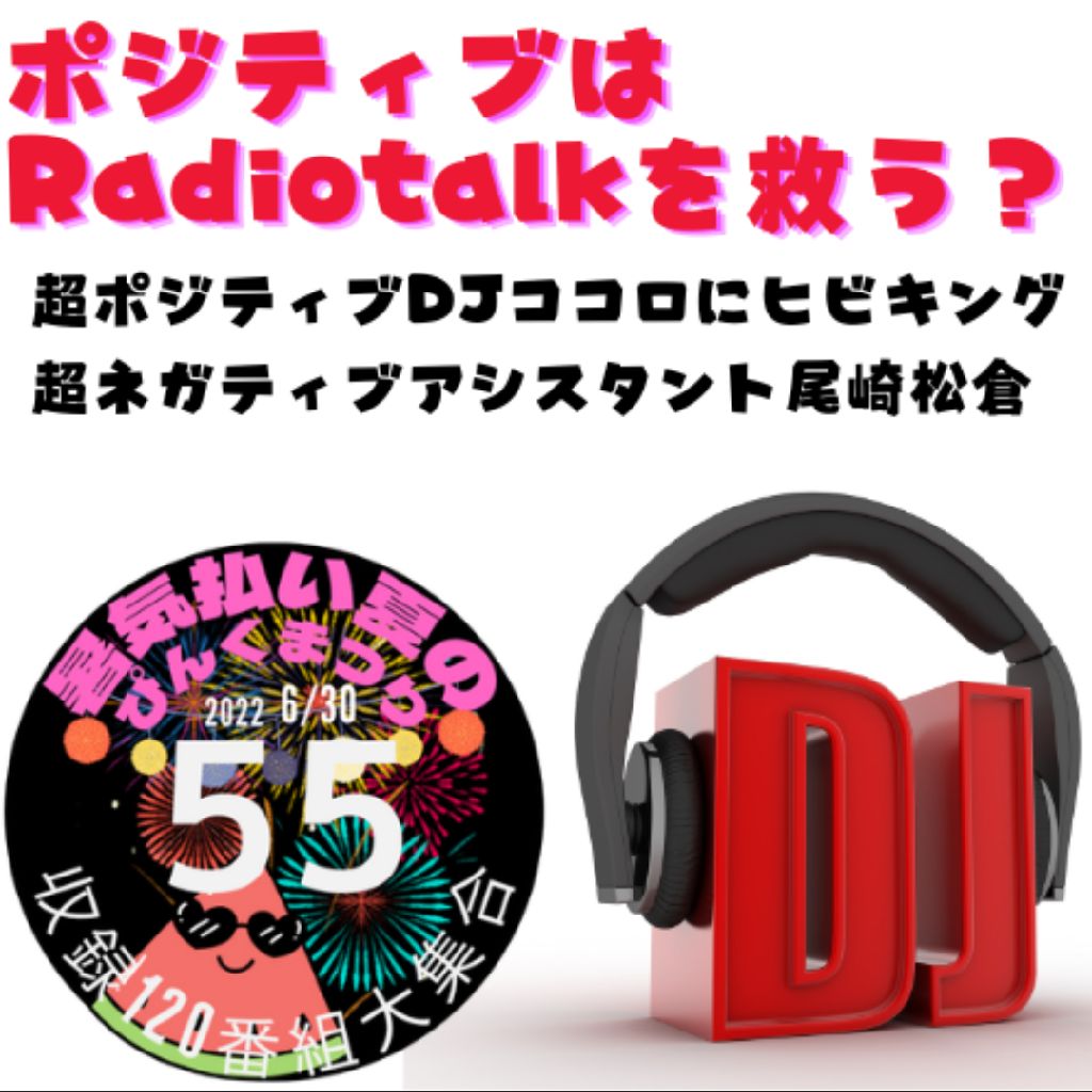ポジティブはRadiotalkを救う？ from Radiotalk episode artwork