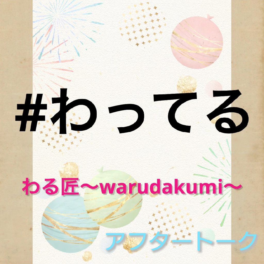 「#わってる」アフタートーク from Radiotalk episode artwork