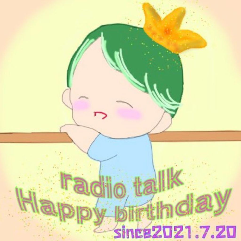 キーワードは「おねぇちゃん」 from Radiotalk episode artwork