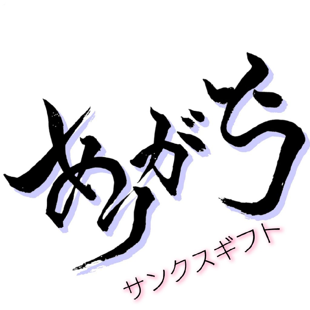 サンクスギフトありがとう❗~自分の8月の指針~ from Radiotalk episode artwork