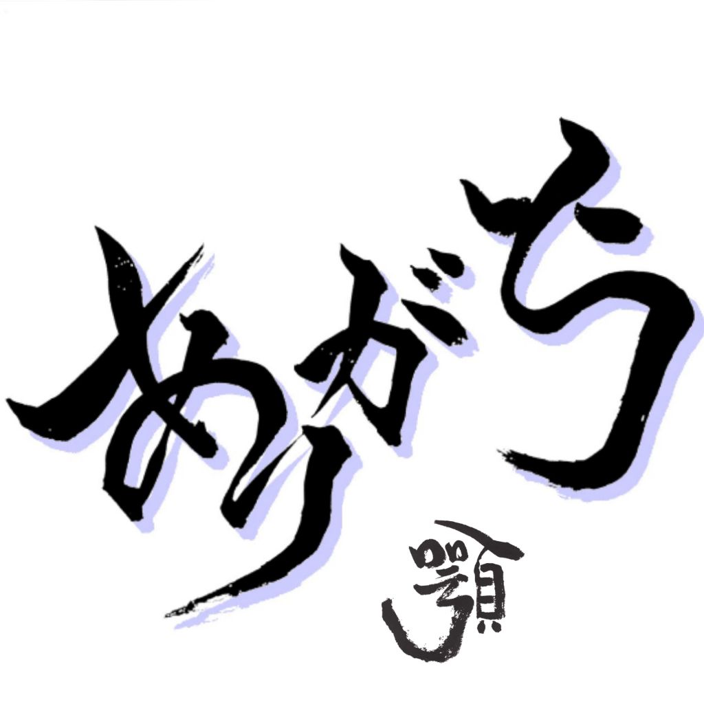 【アゴフェス】いそアゴさんにありがとう。 from Radiotalk episode artwork