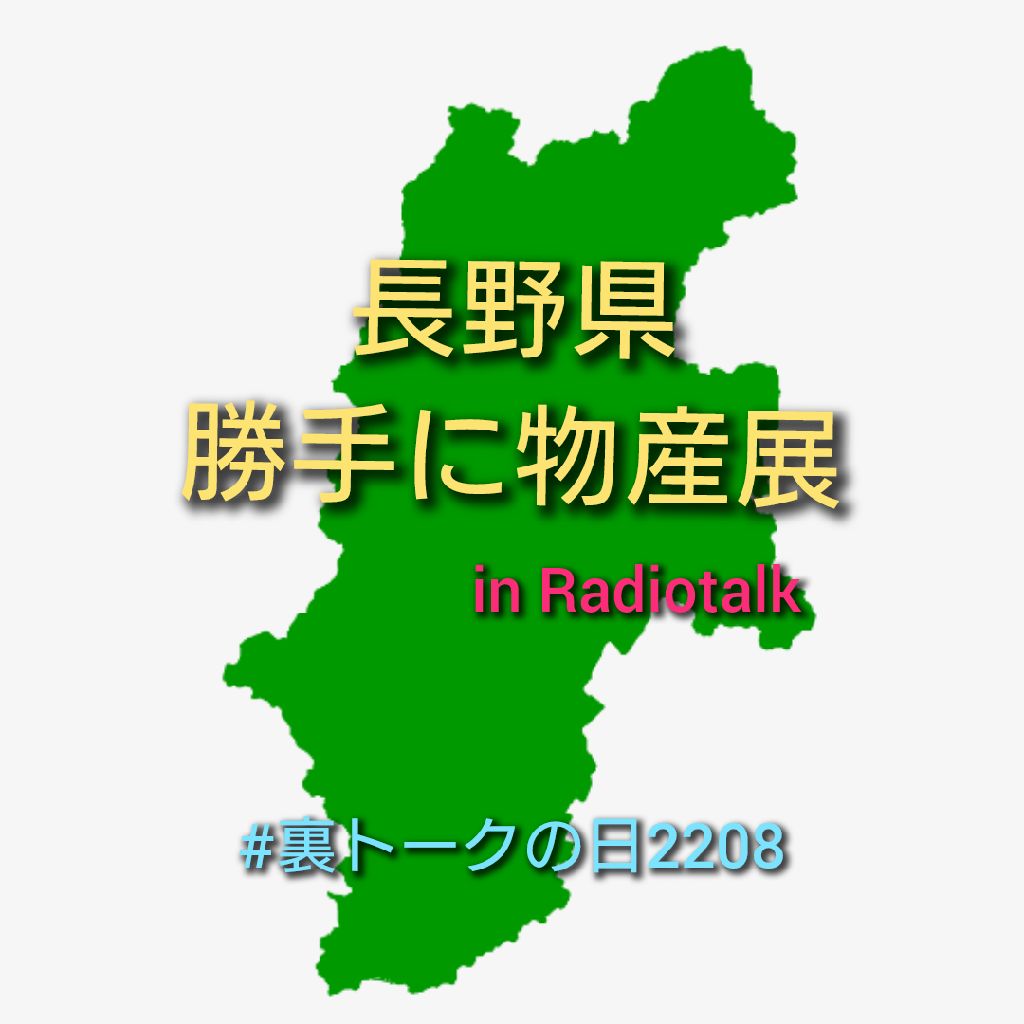 勝手に長野県物産展 in Radiotalk エンディング from Radiotalk episode artwork