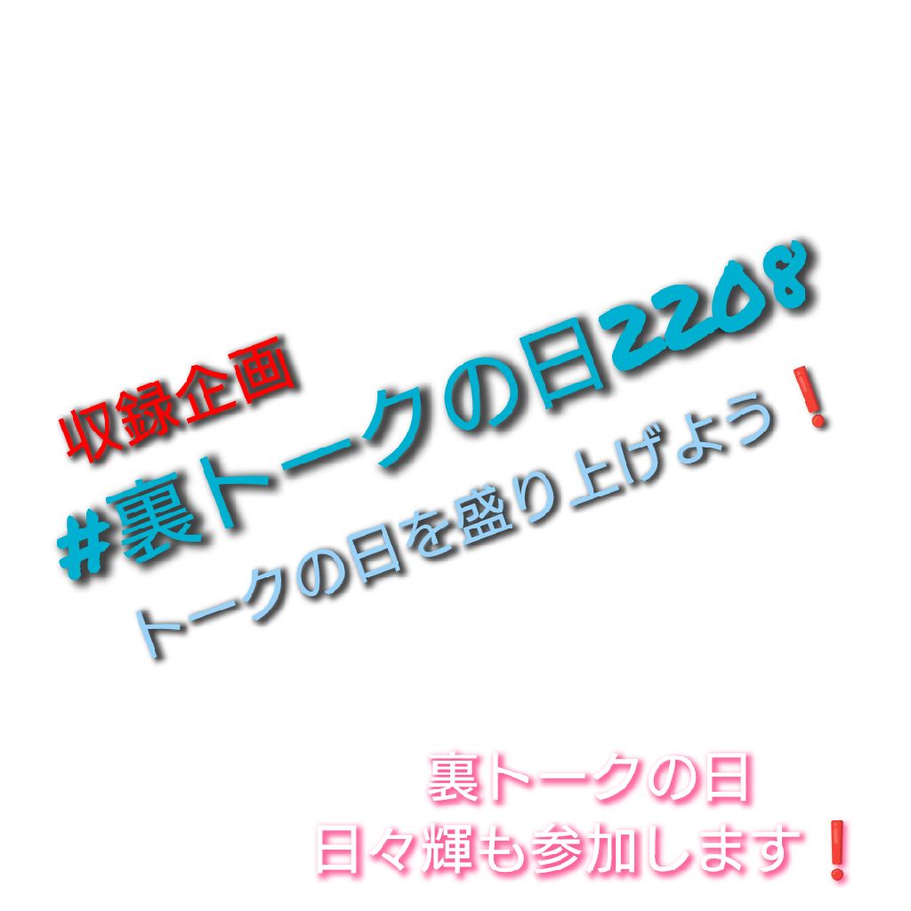 裏でトークの日に参加します❗ from Radiotalk episode artwork