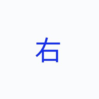 右目右耳右耳耳毛？ from Radiotalk episode artwork