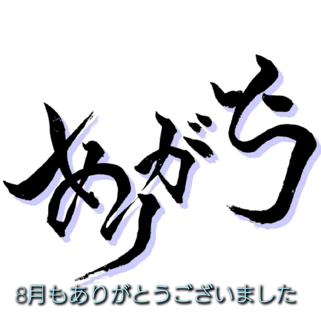 8月もありがとうございました。 from Radiotalk episode artwork