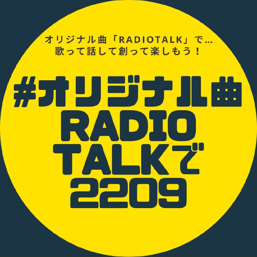 昭和風に曲紹介をやってみたかった❗ from Radiotalk episode artwork