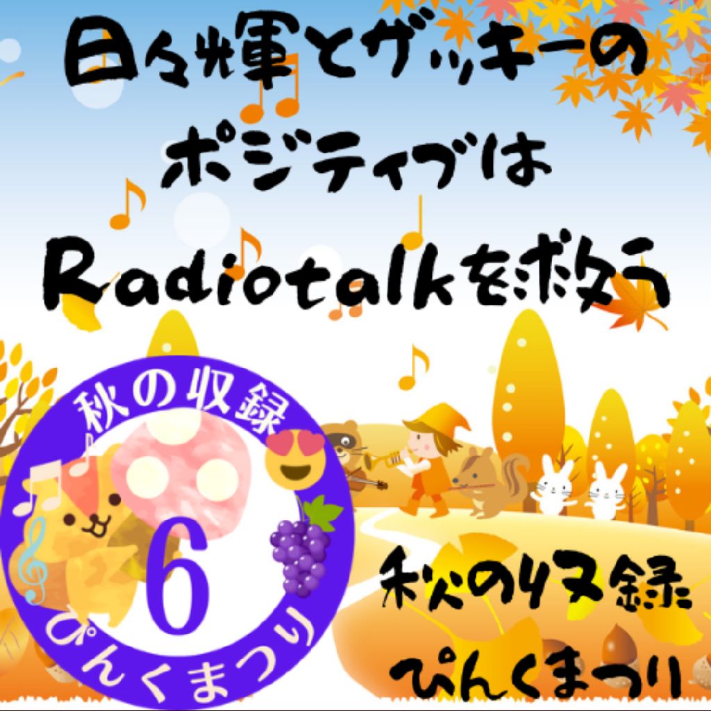 ポジティブはRadiotalkを救う from Radiotalk episode artwork