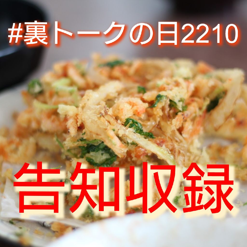 #裏トークの日2210 前祝いトーク❗ from Radiotalk episode artwork