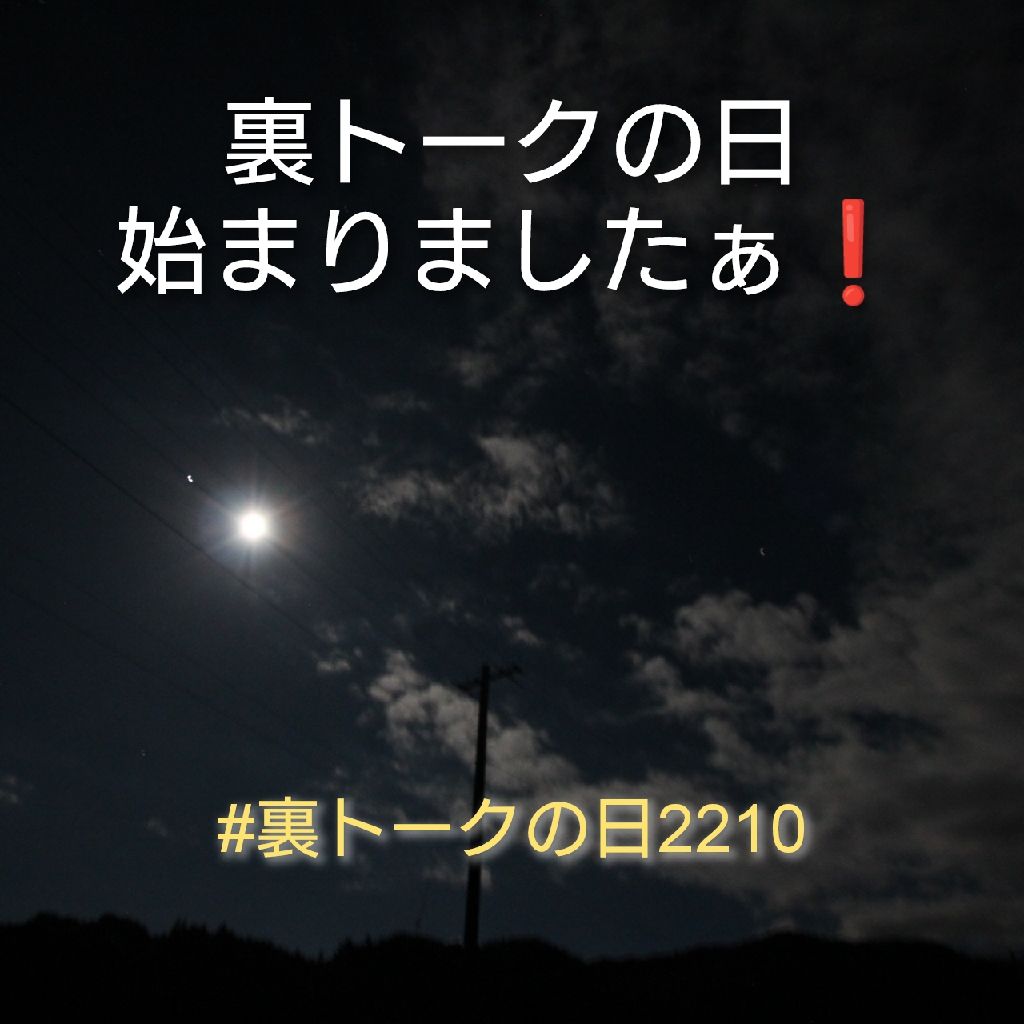 #裏トークの日2210 日々輝のオープニングです❗ from Radiotalk episode artwork