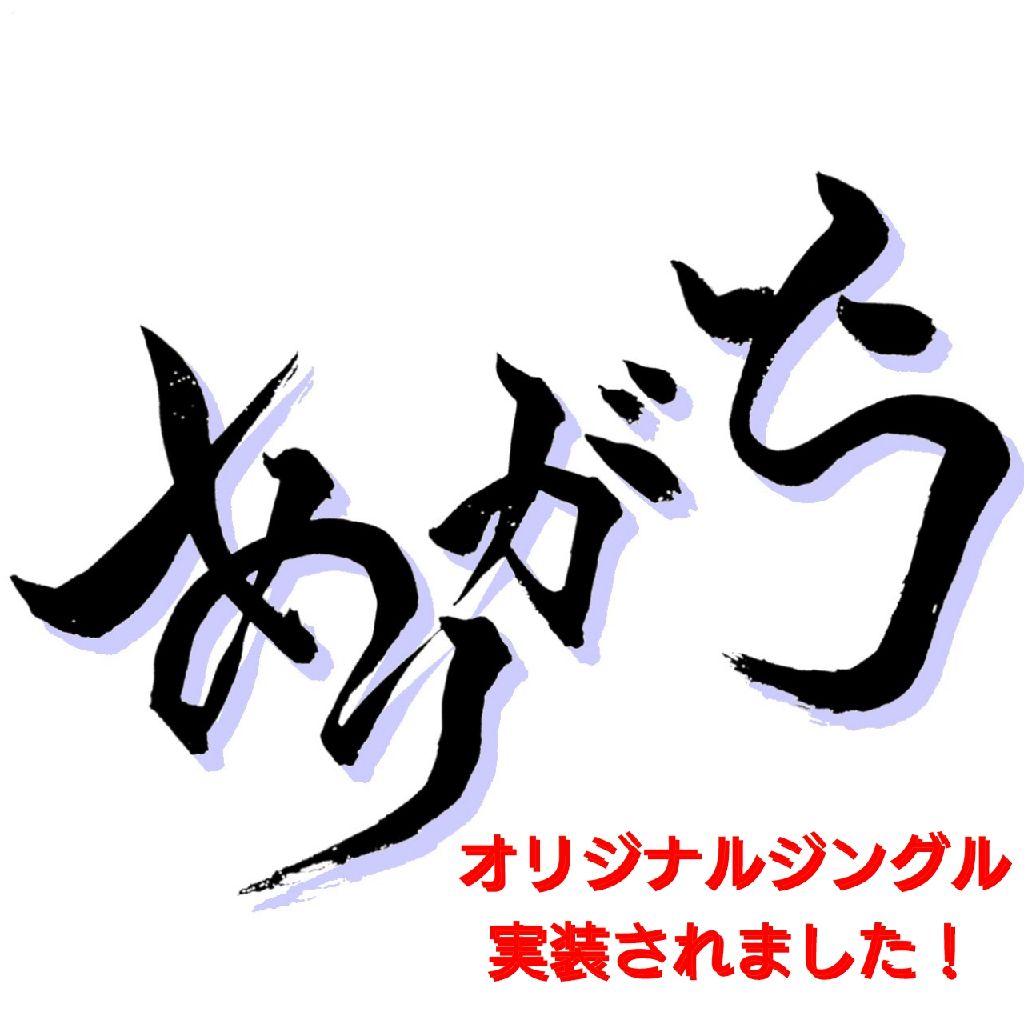 オリジナルジングル、完成しました‼️ from Radiotalk episode artwork