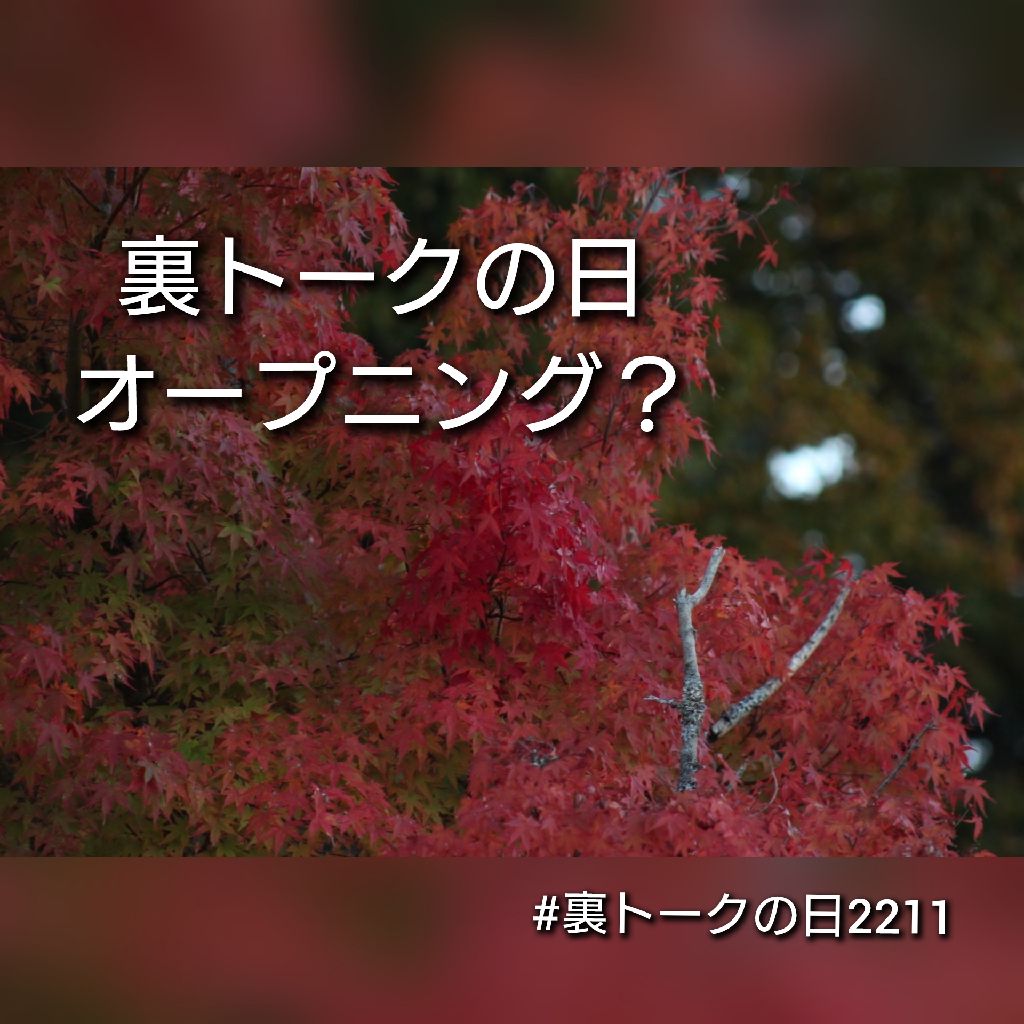 裏トークの日 オープニング…(*ﾟ･ﾟ)ﾝｯ？ from Radiotalk episode artwork