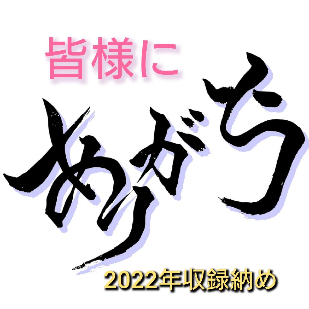 2022年のありがとう。 from Radiotalk episode artwork