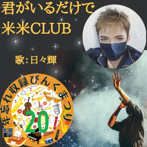 君がいるだけで(米米CLUB)を歌ってみた from Radiotalk episode artwork