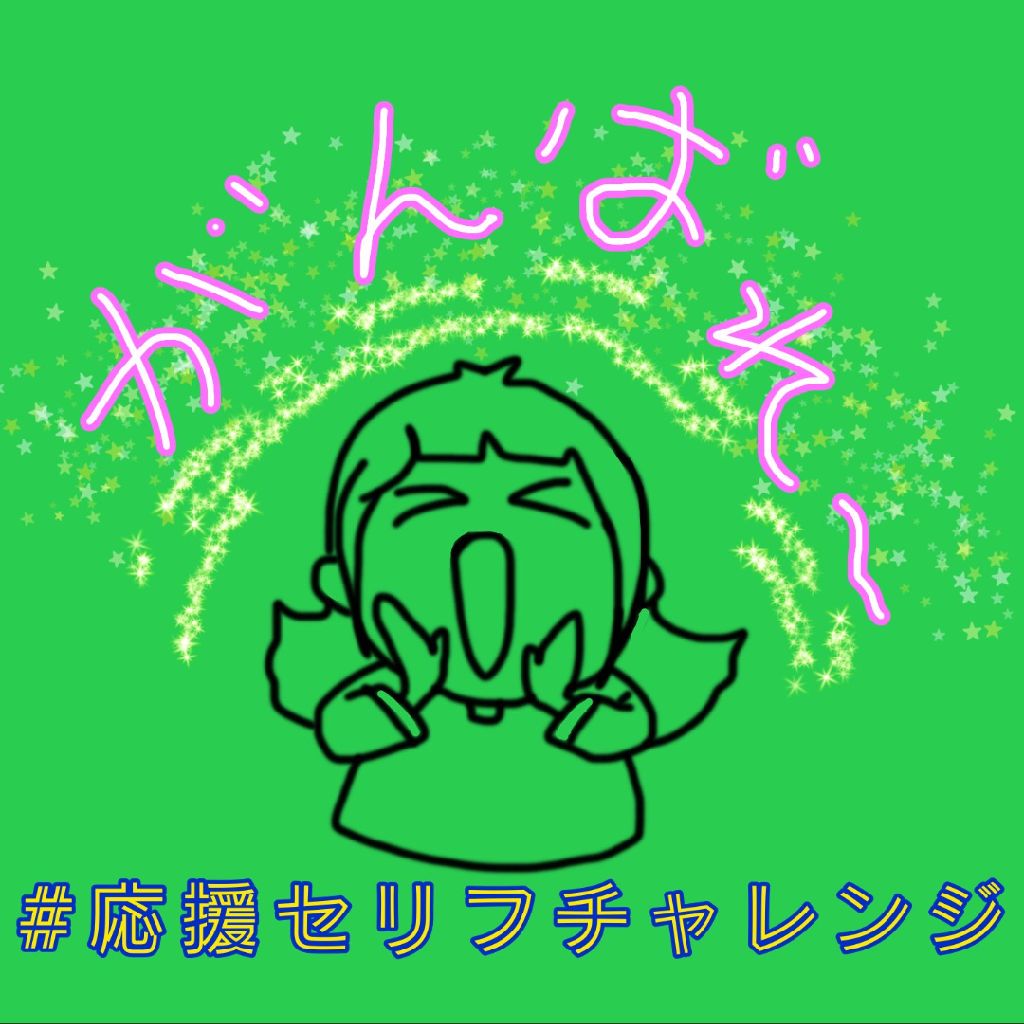 応援セリフチャレンジ① from Radiotalk episode artwork