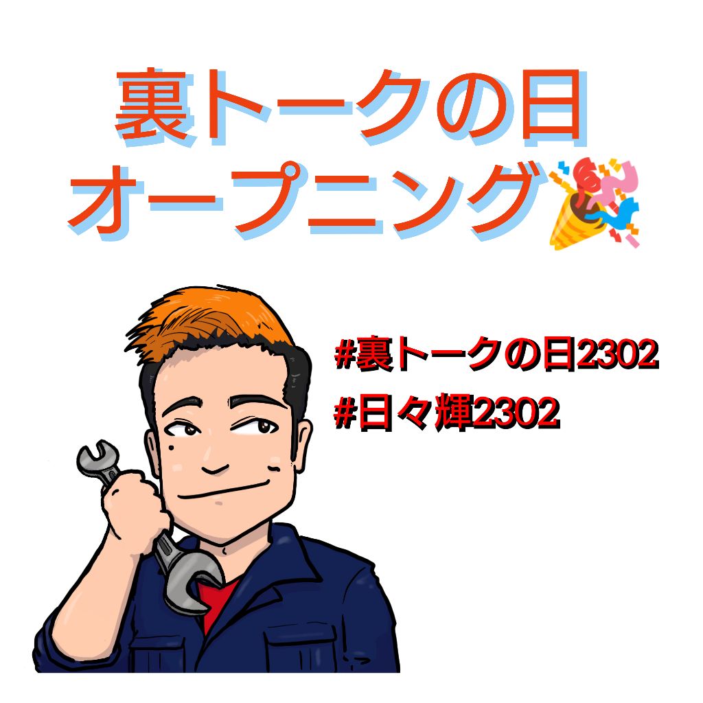 裏トークの日オープニング！(日々輝1周年) from Radiotalk episode artwork