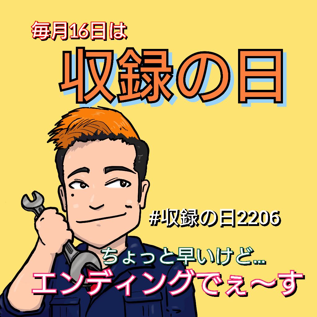 収録の日2306 日々輝のエンディング！