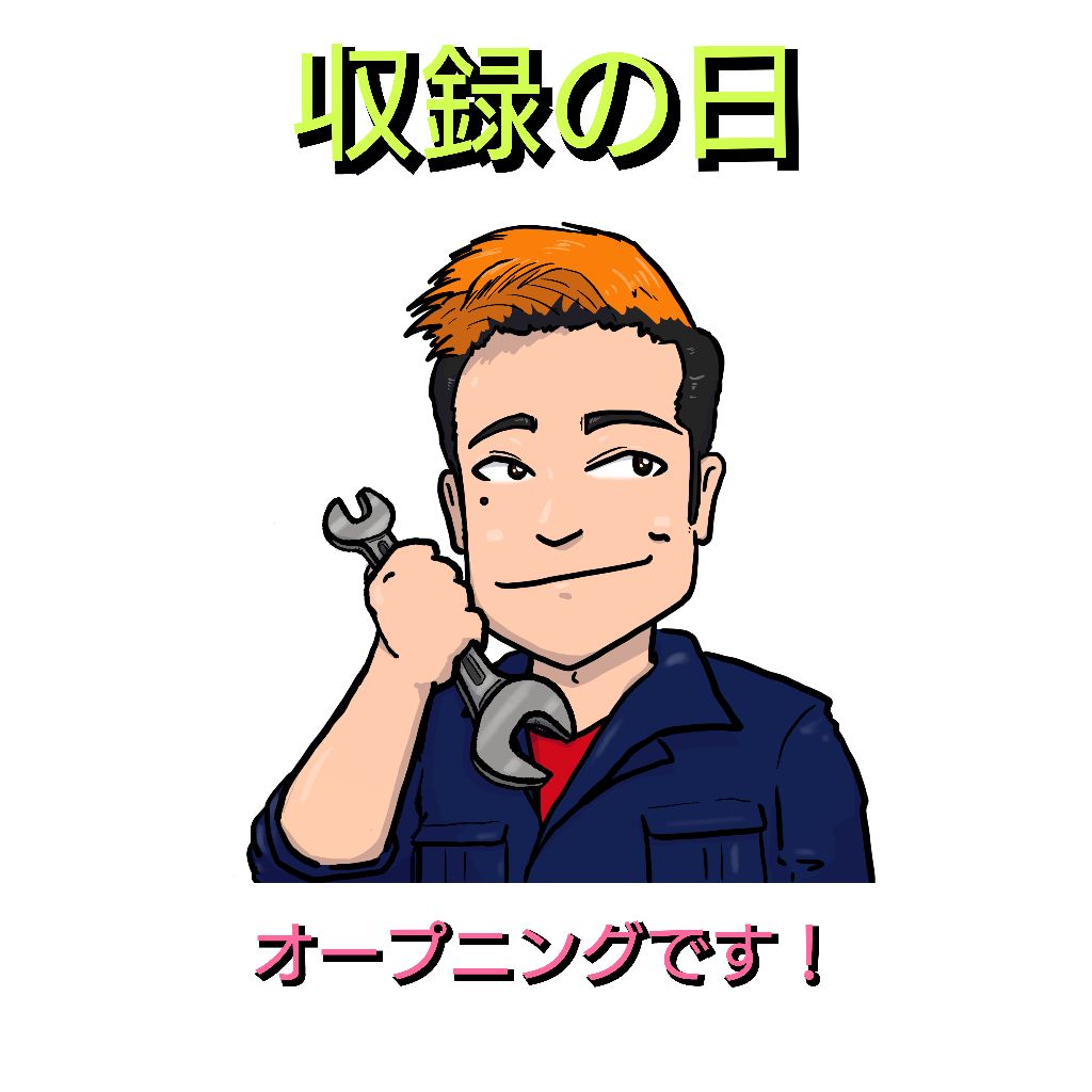 日々輝の｢収録の日2312｣オープニング from Radiotalk episode artwork