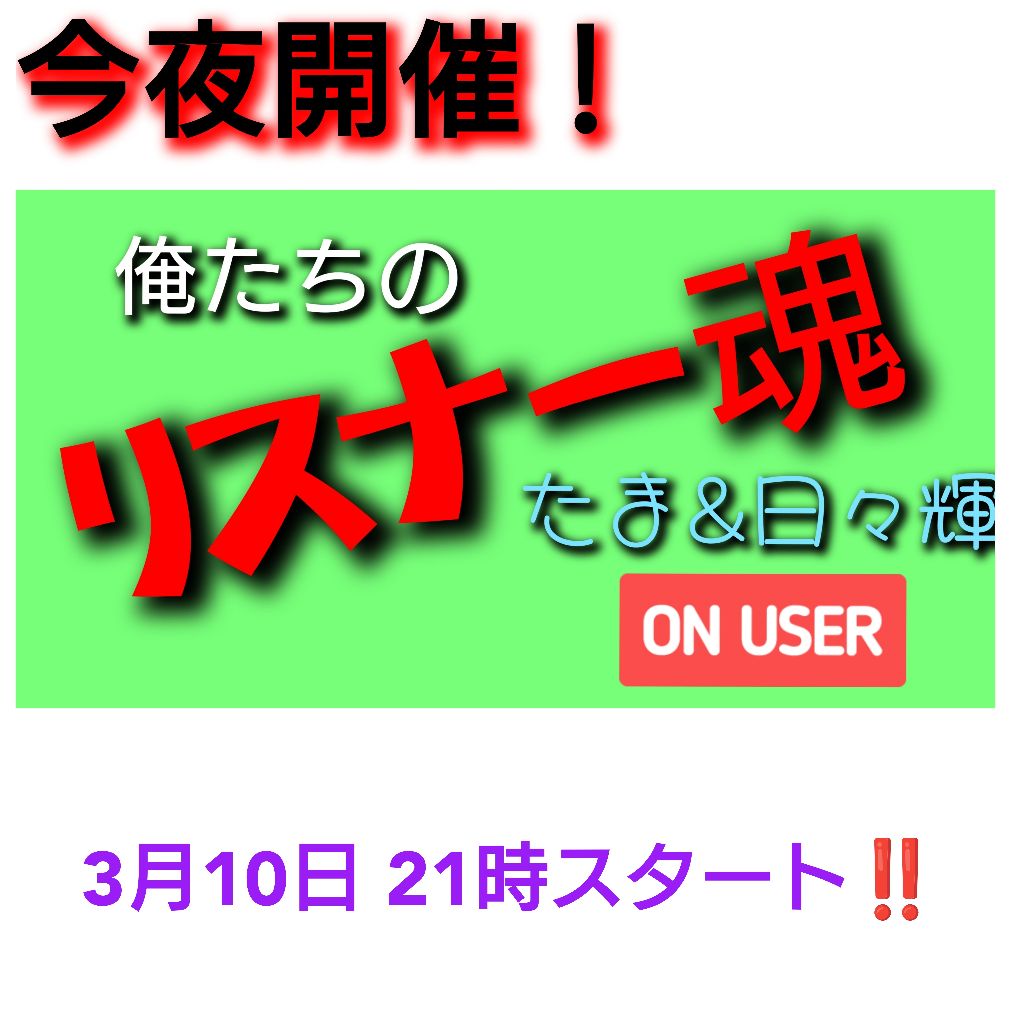 ｢リスナー魂｣今夜21時から！