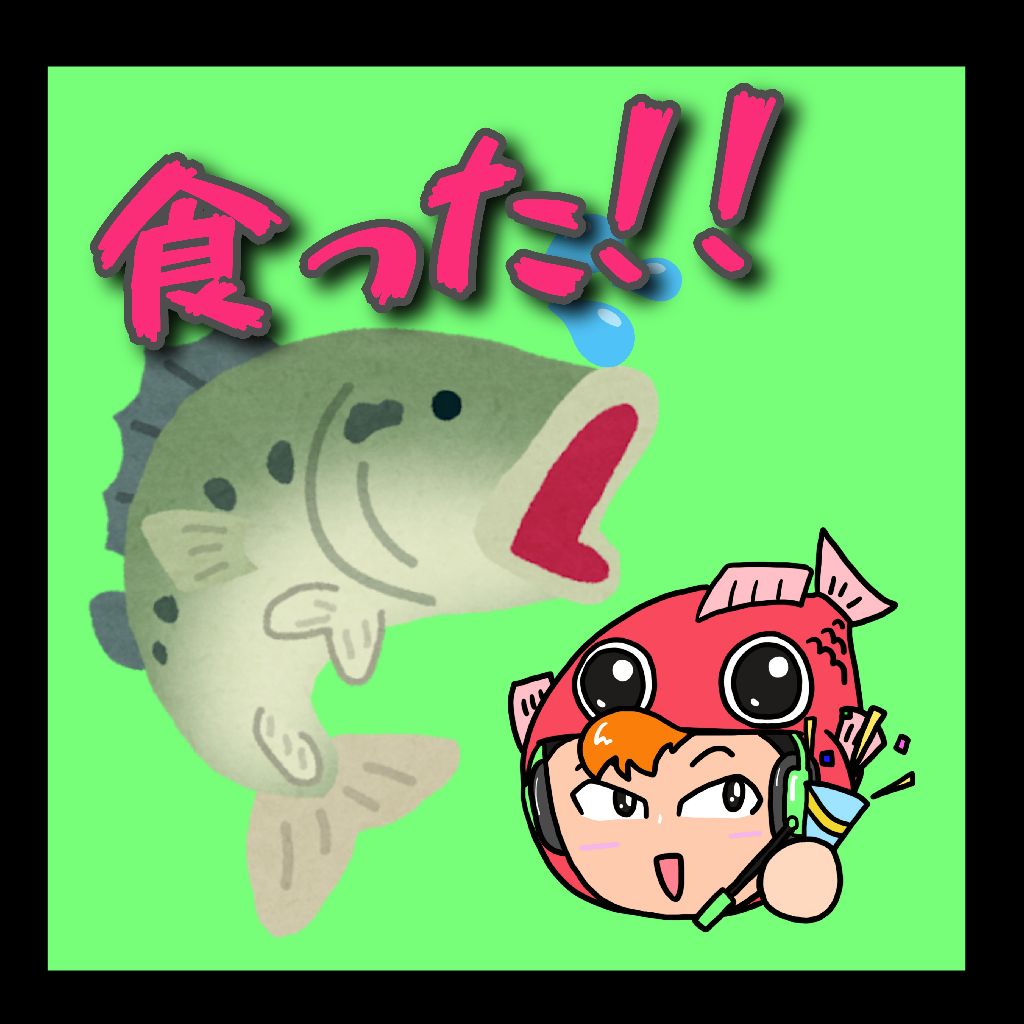 食った!