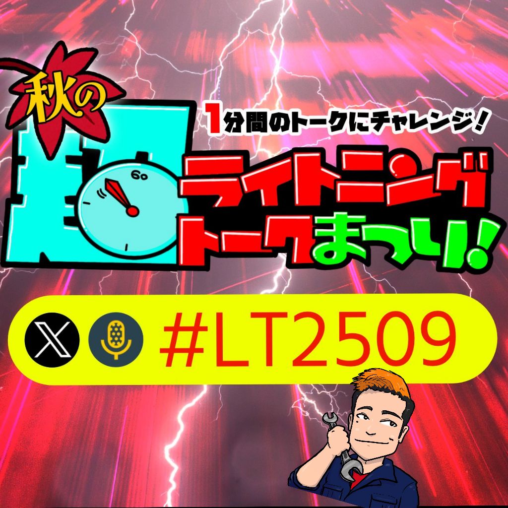超LTはじまったぜ！