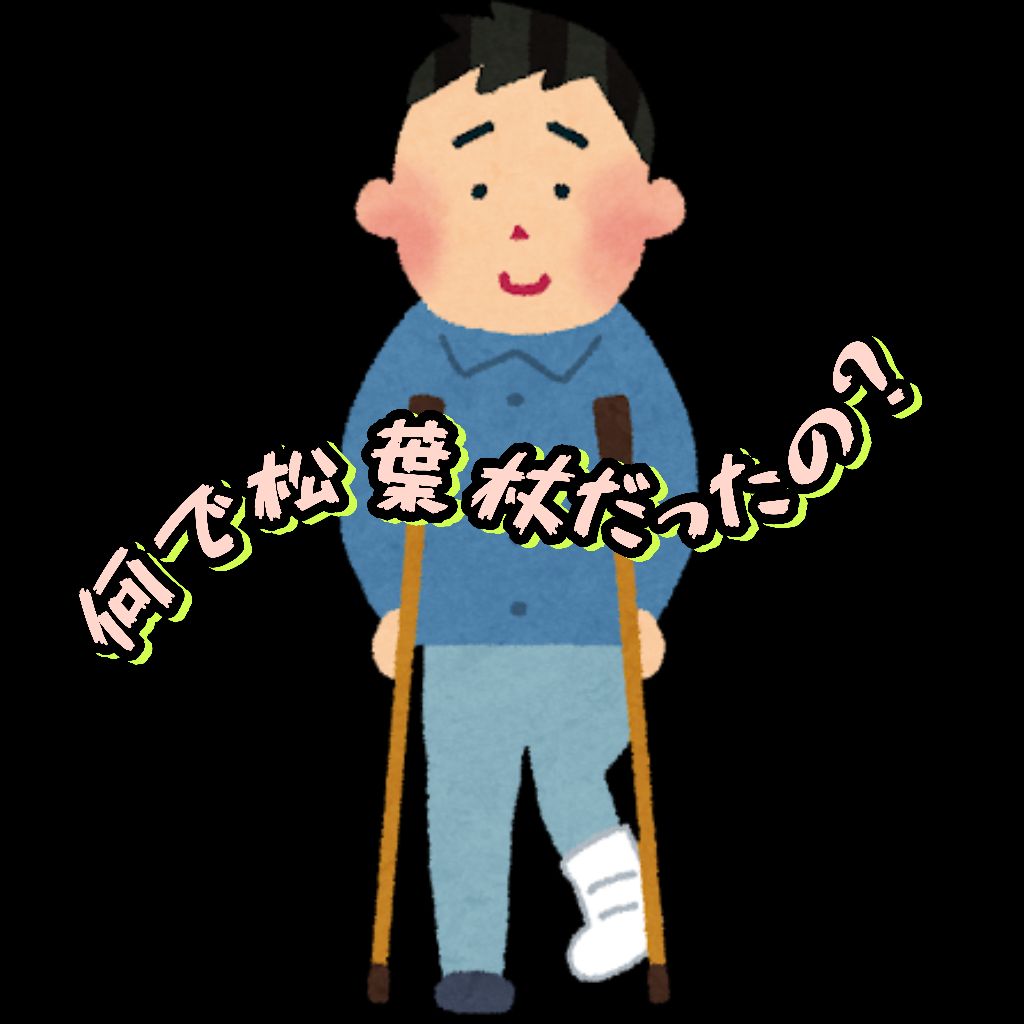 今までで「1番痛かった」思い出