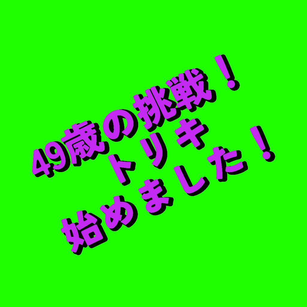 「トリキ」始めました！