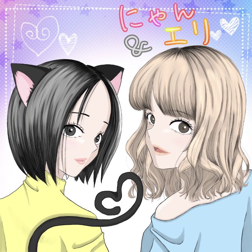 ★にゃんエリ☆