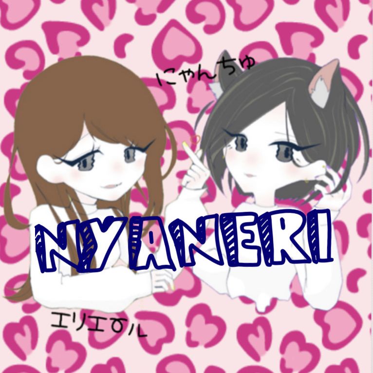 ★にゃんエリ☆