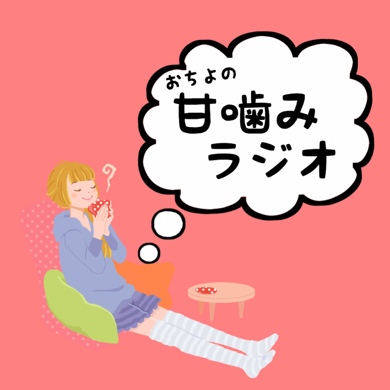 ＃11 おちよはロクセンチがおすき