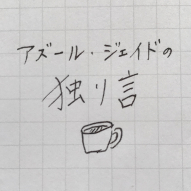 #2 近況報告と推したち