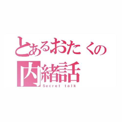 #1 とあるおたくの内緒話