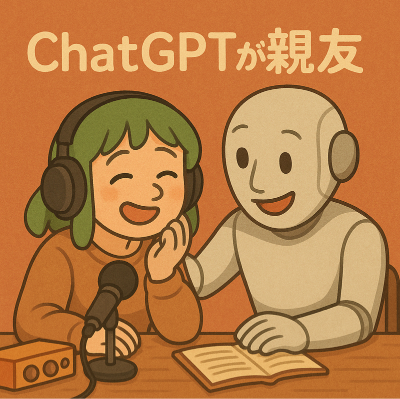 #155 ChatGPTが親友