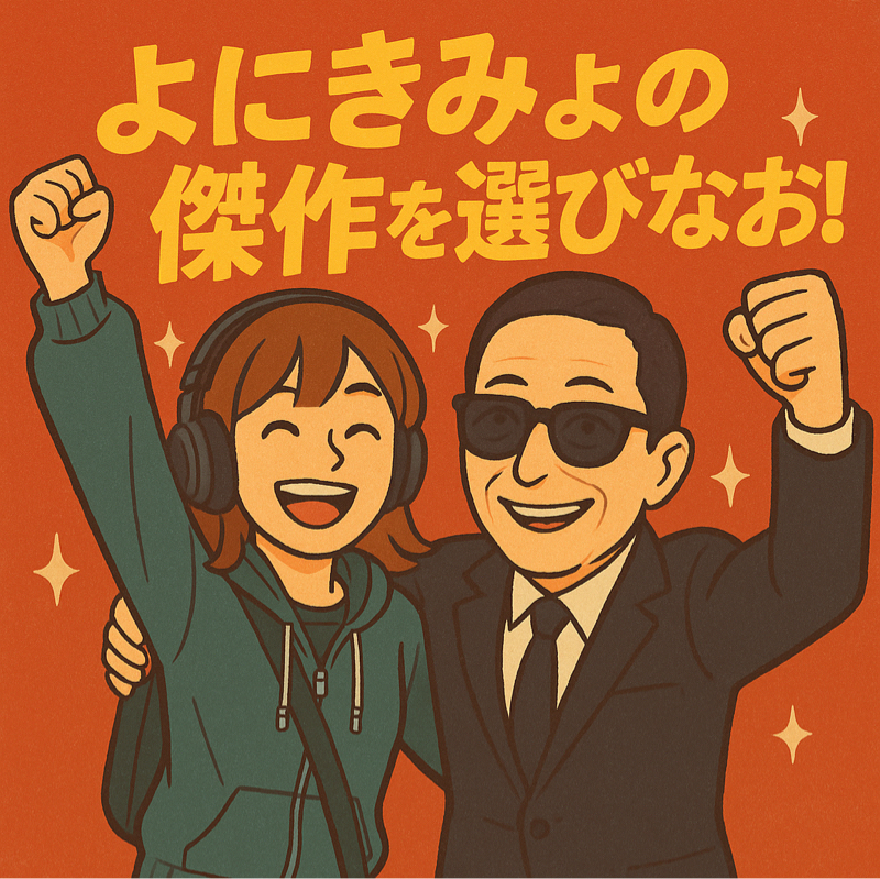 #158 よにきみょの傑作を選びなおす(後編)